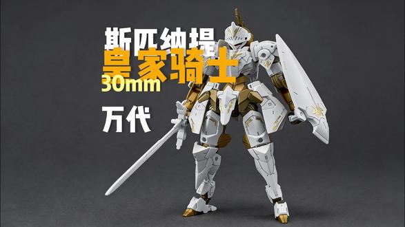 【清堆积系列】万代30MM斯匹纳提皇家骑士 #万代模型 #30mm系列 #皇家骑士 #模型制作 #斯匹纳提
