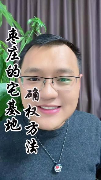 房地一体确权方法 #枣庄#同城发现