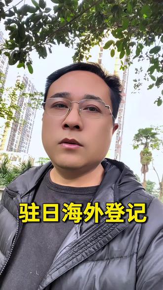 驻日海外公民登记 #日本 #国际局势#老百姓关心的话题 #抖音小助手