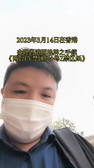 我二月28号交的新办禁区纸的资料,今天已经拿到了!你们拿到没?#如何办理港澳通行证 #禁区纸 #出境旅游开放 #香港旅游 @DOU+小助手 @DOU+上热门