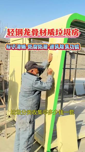 垃圾分类收集亭多少钱一套 垃圾分类收集亭多少钱一套,陕西经纬天择,专业生产销售,各种垃圾分类房、智能垃圾分类亭,科技感十足,操作便捷,实用又美观,我们还能提供定制服务,满足你的个性化需求。#垃圾房 #垃圾分类收集亭 #垃圾分类收集亭多少钱一套 #陕西经纬天择