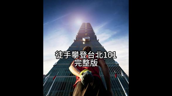 无任何保护,徒手攀爬508米的台北101大楼! 一旦失误将没有重来的机会#亚历克斯 #影视解说