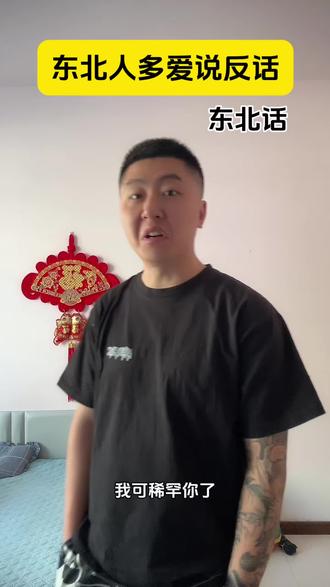 还有补充的吗#东北 #东北话 #真实还原 #东北话教学