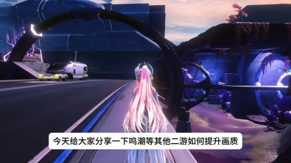 鸣潮拍照必备滤镜XXMI+Reshade画质炸裂无需魔法! 鸣潮风景党拍照必备!xxmi和Reshade滤镜详细下载安装教程,画质极致提升!无需使用魔法#鸣潮 #鸣潮拍照 #鸣潮风景打卡 #鸣潮滤镜 #鸣潮画质拉满