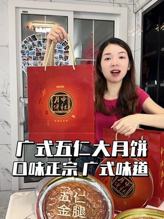 #广式大月饼 #五仁金腿月饼 #五仁叉烧月饼 #礼盒装月饼