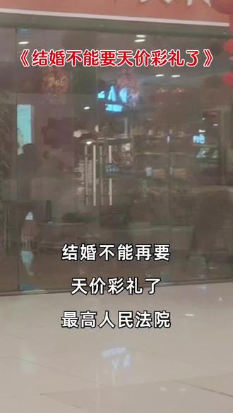 这三类彩礼法律规定要退还!#彩礼 #天价彩礼 #彩礼惹的祸 #彩礼返还 #婚姻家庭