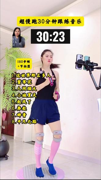 超慢跑30分钟跟练音乐,180步频+节拍器 #超慢跑30分钟音乐 #全身燃脂 #指压板 #居家锻炼 #有氧运动