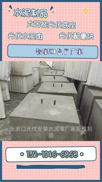 张家口光伏水泥墩,万万没想到,我最终的事业是回村“和水泥墩子”。 #周口光伏水泥配重块制造厂家 #郑州光伏水泥圆墩 #郑州光伏墩多少钱一块 #承德光伏太阳能发电底座厂家 #郑州光伏安装水泥墩厂家直销