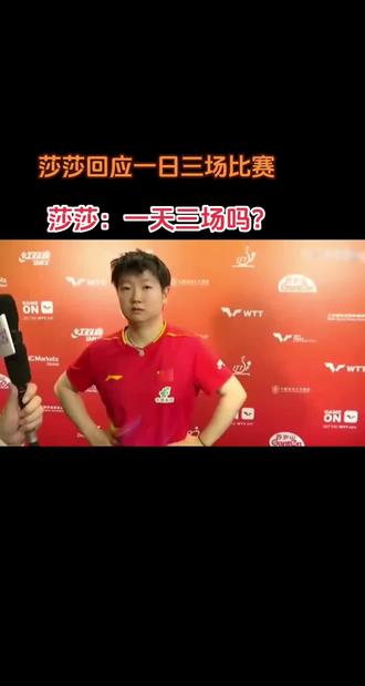 莎莎12.11采访 主持人说未来几天可能一日两场或三场比赛,莎莎惊讶的问,啊,一天能有三场吗?主持人说可能会,莎莎笑着说那我只能好好休息了#快来围观 #看过来别眨眼 #采访名场面 #孙颖莎 #打call