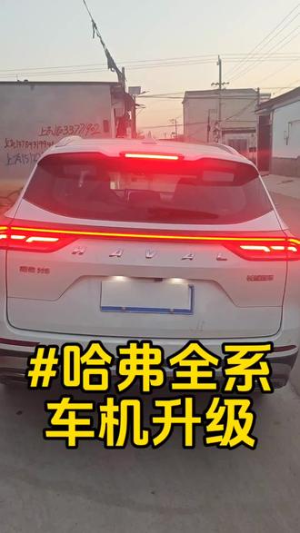 哈弗h6系列车机升级#哈弗 #哈弗h9 #哈弗h6 #哈弗h6国潮版 #哈弗车机升级