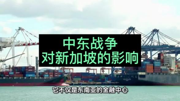 新加坡串联东南亚乃至全球的关键枢纽——它可不只是大家想象中的花园城市一个称号。#亚太紧张局势 #中东局势