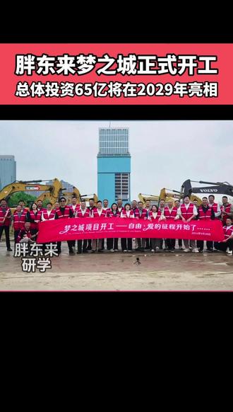 胖东来梦之城正式开工,总体投资65亿将在2029年亮相 #胖东来 #于东来 #胖东来梦之城