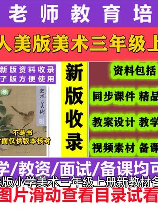 【人美版小学美术三年级上册新教材】备课必备神器 亲爱的小伙伴们老师们好呀! 新年伊始 新学期又到啦 是不是还在为备课烦恼?别担心啦! 人美版小学美术三年级上册新教材版本已经上线啦 今天给大家种草一份备课同步教学精品课件ppt、教案设计、备课素材! 让你的备课之路轻松省心方便 这款课件ppt包含了三年级上册美术的所有课程内容 每一节课都有精美的课件和教案设计 还有丰富的备课素材,让你的课堂更加生动有趣 而且,这份课件ppt还可以用于教资面试备考哦 让你在面试中脱颖而出! 无论是新手老师还是资深老师,都可以使用这款课件ppt和教案设计 让你的教学更加得心应手! 快来试试吧!相信你一定会喜欢上它的! #人美版美术三年级上册课件 #人美版美术三年级上册教案 #人美版小学美术教案 #人美版小学美术课件