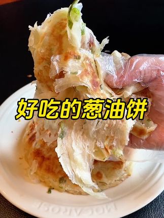 酥酥脆脆,层层叠叠,可好吃啦#早餐饼 #葱油饼