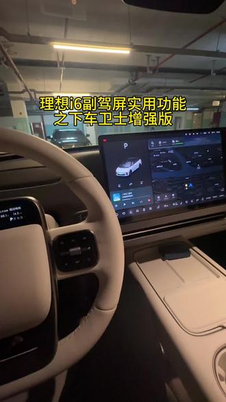 理想i6副驾屏实用功能之副驾下车卫士增强版!#车机系统 #理想i6 #理想汽车 #理想任务大师 #车机升级新体验