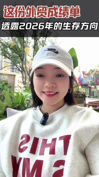 美国订单流失16.9%!2026年外贸增长靠什么 这份外贸成绩单,透露了你2026年的生存方向#外贸出口 #2026年外贸新机遇 #企业如何出海