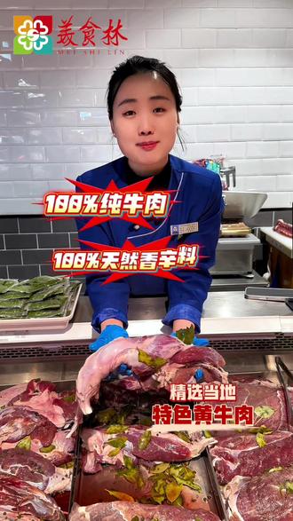 #2026来美食林过大年#美食林武安春天 #美乐城年货大集
美食林上新品,南阳非遗腌牛肉,精选当地优质黄牛肉,三十种天然香料,百年祖传腌制秘方,快来武安春天店尝鲜!