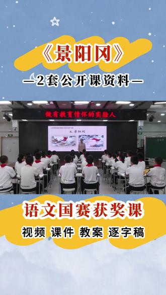 李🔥小学语文《景阳冈》公开课课件教案逐字稿 🥰今日分享《景阳冈》~小学语文五年级下册优质公开课
🥰内容包括:上课视频+PPT课件+教学设计 教案+逐字稿
#小学语文公开课 #小学语文课件 #景阳冈公开课 #景阳冈教案 #景阳冈课件