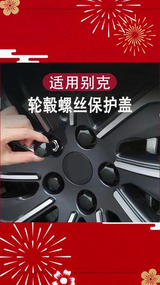 我们别克车主有没有发现我们轮毂上的螺丝是光秃秃的原生钢,很难看,而且风吹日晒还会腐蚀生锈,装上这个螺丝帽之后不仅美观好看,还能防止雨水进入腐蚀螺丝 #汽车好物推荐 #车品 #汽车好物 #别克 #车品