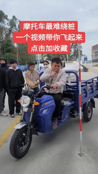 #dou上热门 #顺德大良摩托车驾驶证培训#摩托车绕桩技巧#增驾三轮车#逢考必过@DOU+小助手