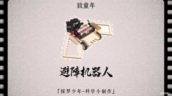 避障机器人-材料包&制作教程 #科学实验#科技小制作#教具模型#一起探科学#避障机器人