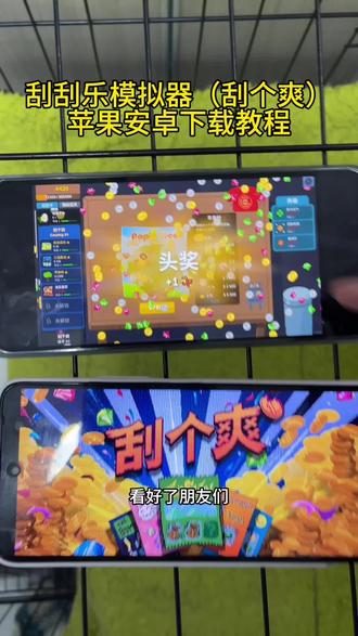 《财大气粗》刮刮乐模拟器(刮个爽)苹果安卓下载教程#刮刮乐模拟器 #刮个爽下载