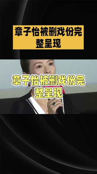 章之怡被删戏份完整呈现