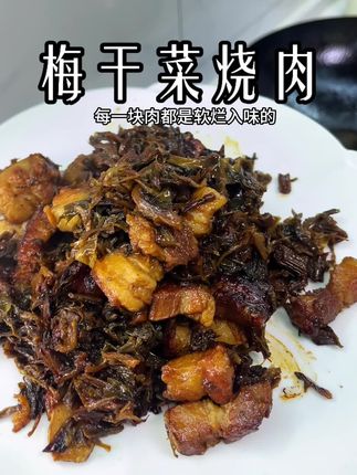 梅干菜烧肉是一道特别下饭的浙江菜,软烂咸香,南北皆宜 #家常菜 #美食制作分享 #这个真的太好吃了 #做菜我是认真的 #下饭神器