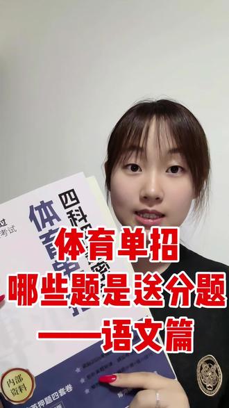 体育单招哪些题是送分题(语文篇) #体育单招 #体育单招考试 #体育生 #体育单招倒计时 #单招