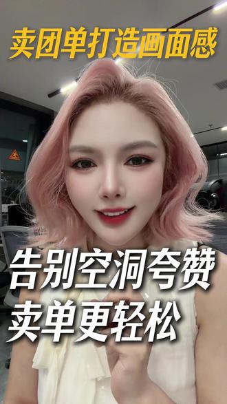 卖团单别只说效果!营造画面感才容易刺激下单 带货话术精髓 打造画面感 照着讲,顾客主动想下单#美业直播 #美业团单直播#问题肌直播话术 #直播话术 #直播干货