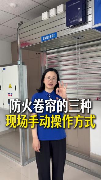 今天教你防火卷帘的三种现场手动操作方式#消操 #潍坊鉴定站 #消防设施操作员 #消防设施操作员实操 #消防