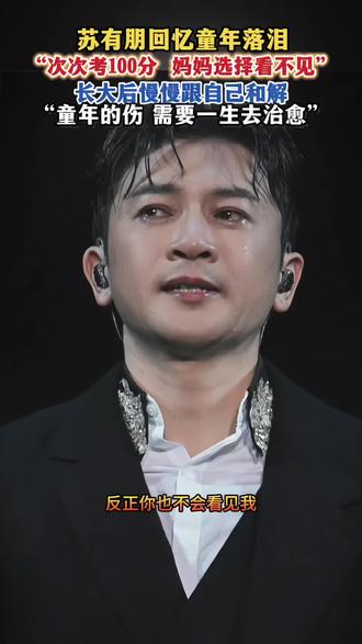 苏有朋的童年,次次考100分,却不被妈妈看见,长大了慢慢跟自己和解。#苏有朋