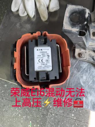 荣威EI6无法上电维修🧰!#汽车维修知识