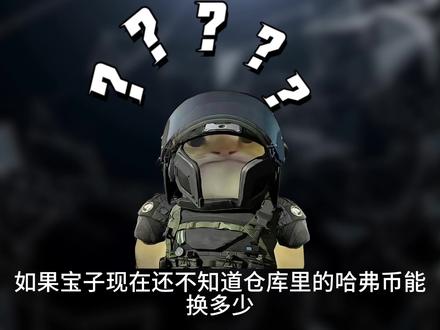 三角洲哈弗币2月2日最新比例#三角洲行动 #哈弗币