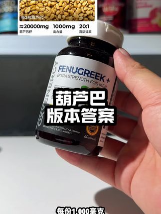 葫芦巴版本答案 #葫芦巴 #葫芦巴提取物