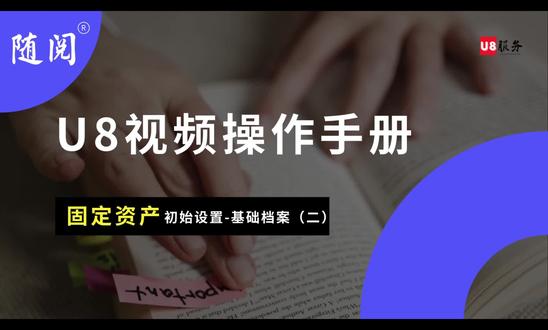 固定资产-初始设置-基础档案2
#用友 #财务 #会计 #畅捷通 #u8财务软件