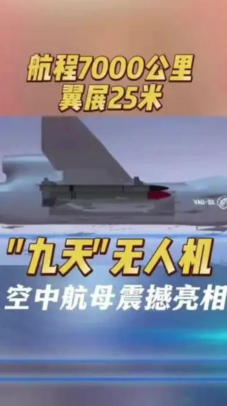 #创作者中心 #创作灵感 我国九天无人机空中航母在陕西蒲城试飞成功