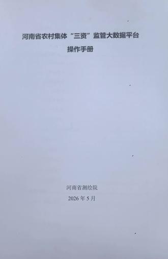 三资清查 农村"三资"清查,简单说就是给村集体的"家底"做一次全面体检。它主要查的是村里的资金、资产、资源这三样东西,目的是摸清村里到底有多少钱、多少地、多少房子,防止集体财产流失,让村民的"钱袋子"更透明。
一、清查的"三资"具体指什么?
"三资"是村集体的核心财富,具体包括:
* 资金:村里的现金、银行存款,以及别人欠村里的钱(债权)和村里欠别人的钱(债务)。
* 资产:村里的"硬件",比如厂房、机器、办公设备、村办企业股权等。
* 资源: 村里的"不动产",主要是土地、林地、水面、荒地等自然资源。
二、为什么要搞"三资"清查?
这项工作的核心目的有三个:
1.摸清家底:把村里的"糊涂账"变成"明白账",搞清楚村里到底有多少家当。
2.防止腐败:通过清查,揪出那些侵占集体资金、低价出租资产、违规发包资源的"蛀虫",守护村民的共同利益。
3. 盘活经济:只有摸清了家底,才能更好地利用这些资源发展集体经济,让村民分红更多。三、清查工作怎么干?
这项工作通常分三步走,非常注重公开透明:
1.实地盘点:工作人员会拿着账本,去现场一件一件地核对资产,丈量土地面积。
2.张榜公示:清查结果必须在村里公示至少7天,接受所有村民的监督和质询。
3.民主确认:公示没问题后,要召开村民代表会议进行表决确认,最终结果录入全国监管系统。
四、清查的重点是什么?
清查不是走过场,而是动真格。重点会查以下问题:
* 资金:有没有公款私存、虚报冒领补贴、私设"小金库"。
* 资产:有没有账外资产、低价出租、长期闲置。* 资源: 有没有违规占用耕地、合同超期、收益被私吞。
一句话总结:农村"三资"清查就是给村集体的"钱袋子"和"家底子"做一次彻底的"大扫除",确保每一分钱、每一块地都用在明处,让村民真正成为集体财富的主人。#农村三资清查 #三农 #盘活经济