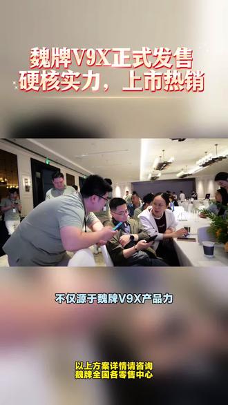 诚意不是喊出来的,用产品力和权益证明
#魏牌V9X正式上市 #魏牌V9X正式官宣 #魏你放心 #魏牌V9X