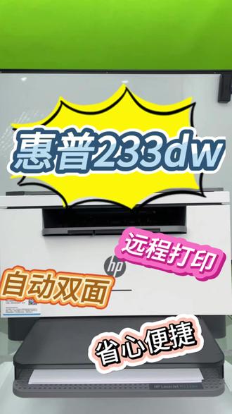 惠普M233dw激光一体机 #双面打印 #激光打印机 #远程打印