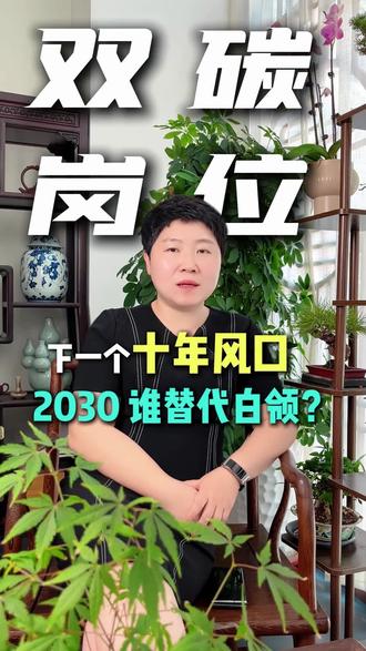 【绿领崛起!环保+科技=未来印钞机】🌍 环保 + 科技竟能造新职业?绿领像 “魔术师”,碳汇赚钱、捕碳领基金,用新玩法改写规则的新物种!
不是农民不是白领,是手握无人机监测森林的“生态警长”,是帮企业算碳账的“绿色会计师”!吉林王大姐带全村赚碳汇,欧盟开百万绿领岗时薪300欧!2030年,气候侦探用AI预测洪水,阳光猎人在沙漠建光伏电站,连火星生态工程师都来了!政府砸钱培养绿领乡贤,挪威捕碳师直接拿环保创业基金!靠有机农业年入50万,政府再补3000,绿领年入百万不是梦!这波环保+科技的新物种,才是未来十年最赚钱的职业革命!💡
#绿领 #环保 #绿领新农人 #职业 #环保娜么说