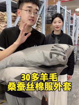 30多买羊毛加桑蚕丝的棉服外套了#棉服 #保暖又好看 #秋冬新款 #秋冬穿搭 #谁穿谁好看