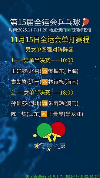 #第15届全运会乒乓球#11月15日单打赛程#乒乓球