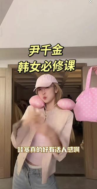 尹千金 韩女必修课 #尹千金 #女明星 #春季穿搭