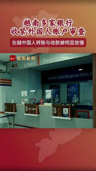 越南多家银行收紧外国人账户审查 #瞰越 #越南银行 #在越中国人 #资金合规