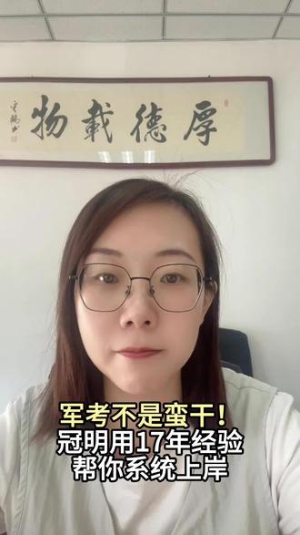 军考不是蛮干!冠明用17年经验帮你系统上岸
#军考 #军考资料 #义务兵考学 #士兵考学 #军考复习
