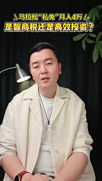 月入 4 万的“私兔”:马拉松赛场上新生意 月入 4 万的“私兔”:马拉松赛场上新生意 #马拉松 #私兔 #消费趋势 #商业趋势 #打工人的春节闲聊