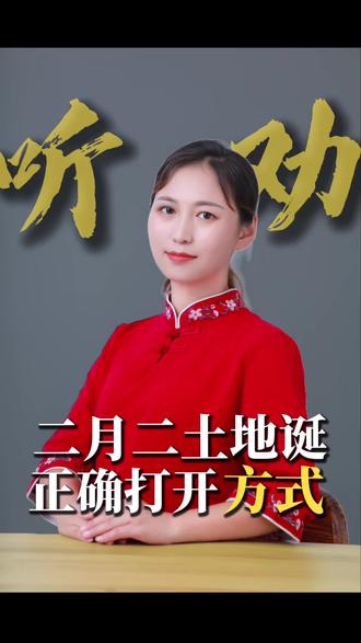 都知道农历二月二是龙抬头,今年还是春分,但是你知道二月二还是土地诞吗?#二月二龙抬头 #二月二土地爷爷生日 #春分