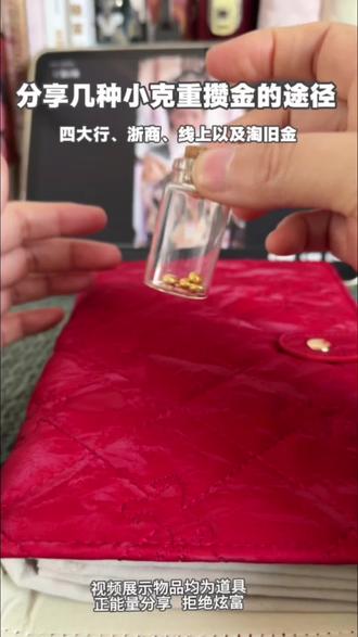 想1克1克攒金都有哪些购金途径,一个视频给大家分享清楚#积存金 #金豆豆 #攒金 #首饰#日常vlog