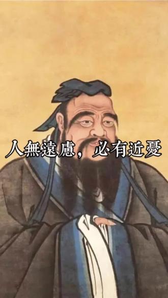 人無遠慮,必有近憂!#论语#君子#承担